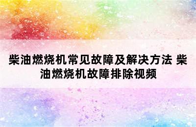 柴油燃烧机常见故障及解决方法 柴油燃烧机故障排除视频